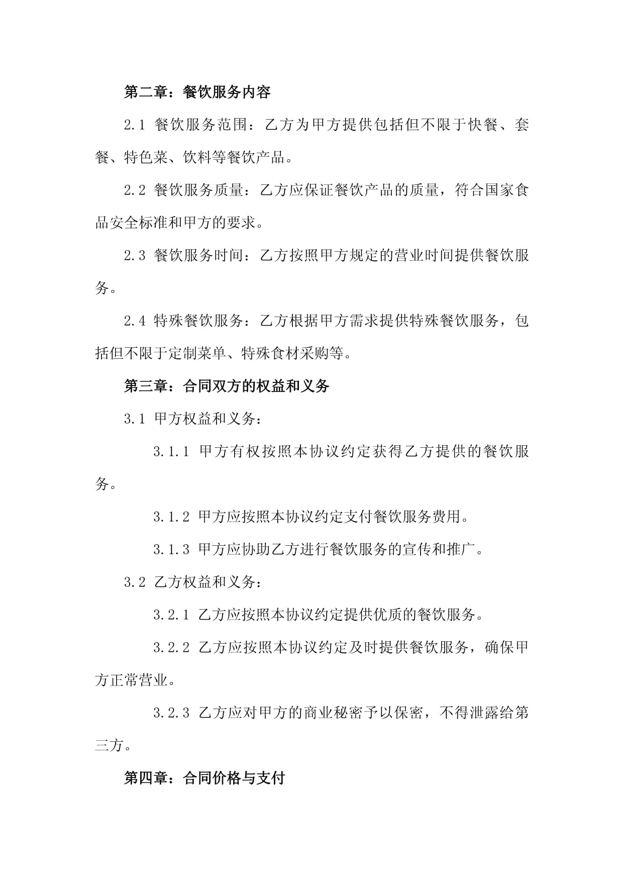 2024餐饮协议书范文